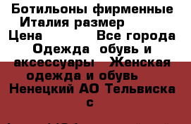 Ботильоны фирменные Италия размер 37-38 › Цена ­ 7 000 - Все города Одежда, обувь и аксессуары » Женская одежда и обувь   . Ненецкий АО,Тельвиска с.